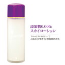 敏感肌 化粧水 スカイローション 120ml 無添加ローズウォーターアロマフランス ホワイトカオリン 配合送料込み