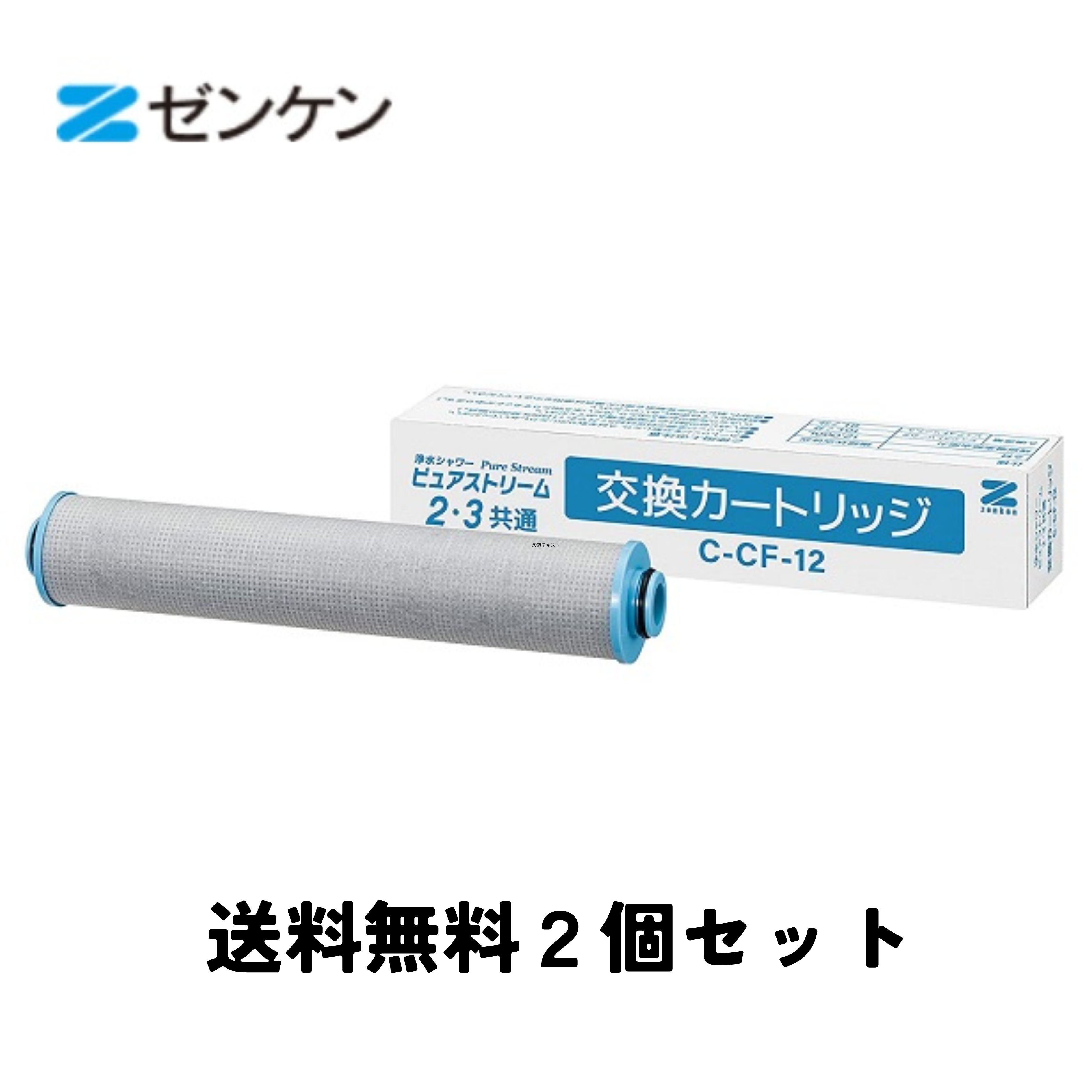 クーポンあり ゼンケン ピュアストリーム3 交換用カートリッジ追跡可能レターパック 送料無料 【2個セット】【メーカーより直送の場合あり】