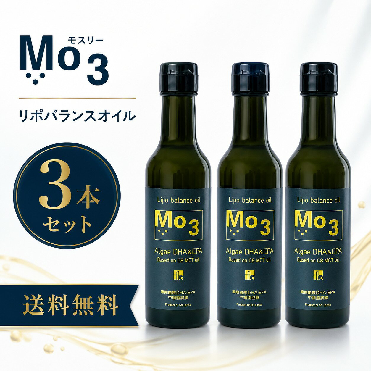 Mo3 リポバランスオイル 地曳直子先生 MCTオイル EPA DHA 【3本セット】