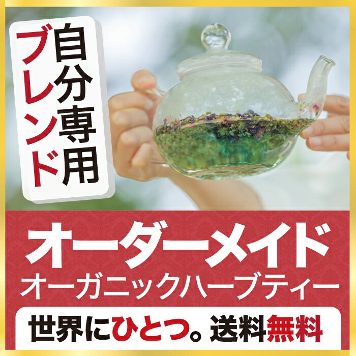 ハーブティー オーガニック 更年期 母乳 花粉症 妊活 ブレンド 送料無料 【プレミアムオーダーメードハーブティー 3週間体質改善SET 世界にひとつ♪】