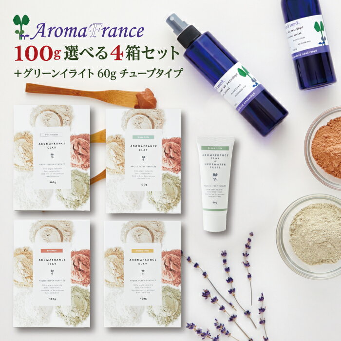 アロマフランス クレイペースト チューブタイプ 60g ＆ クレイ 100g お好きな組み合せ 4箱セット イライト ホワイトカオリン モンモリオナイト ローズマリー ハーブウォーター オーガニック