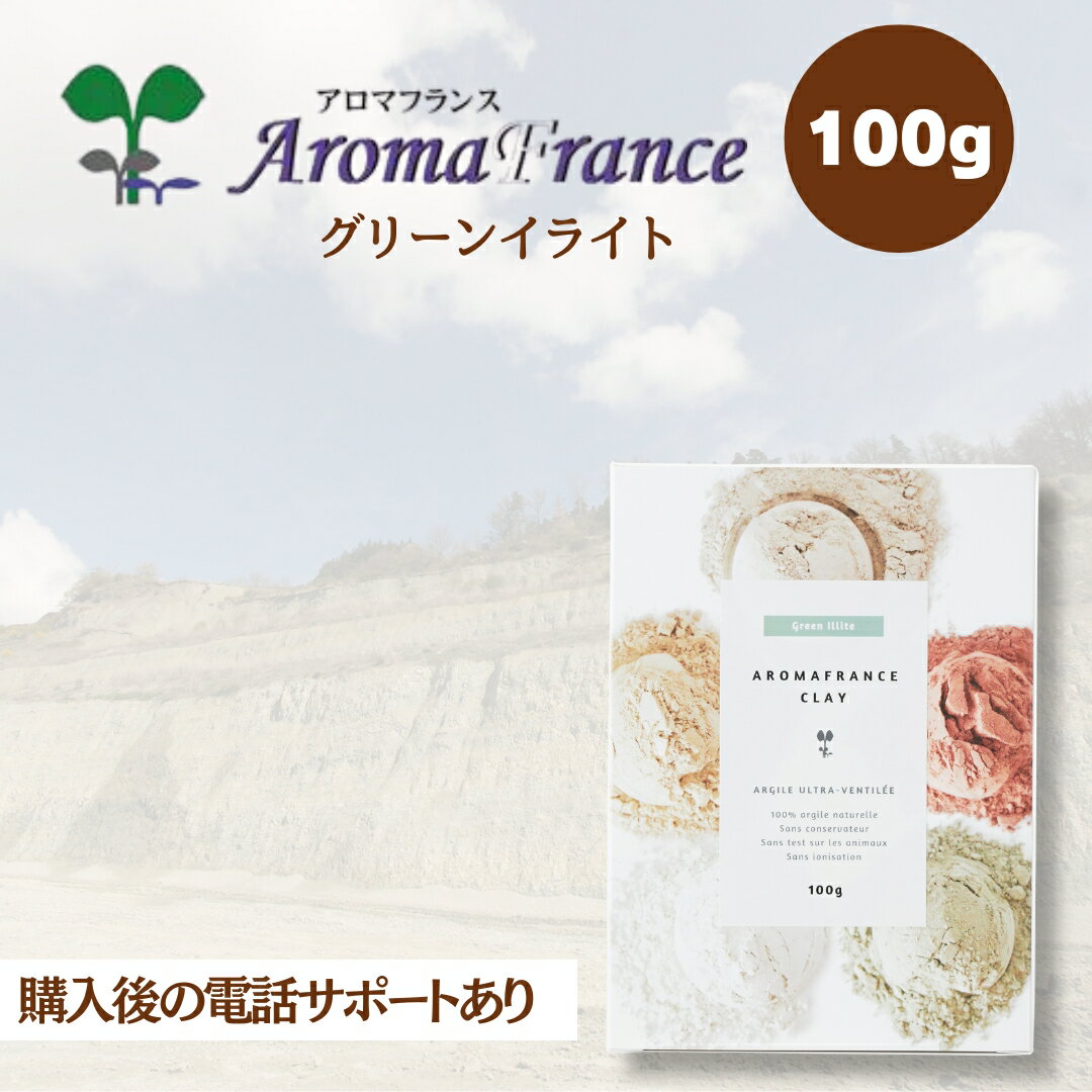 クレイ グリーン イライト アロマフランス高純度 グリーンイライト 100gクレイパック 洗顔 入浴剤