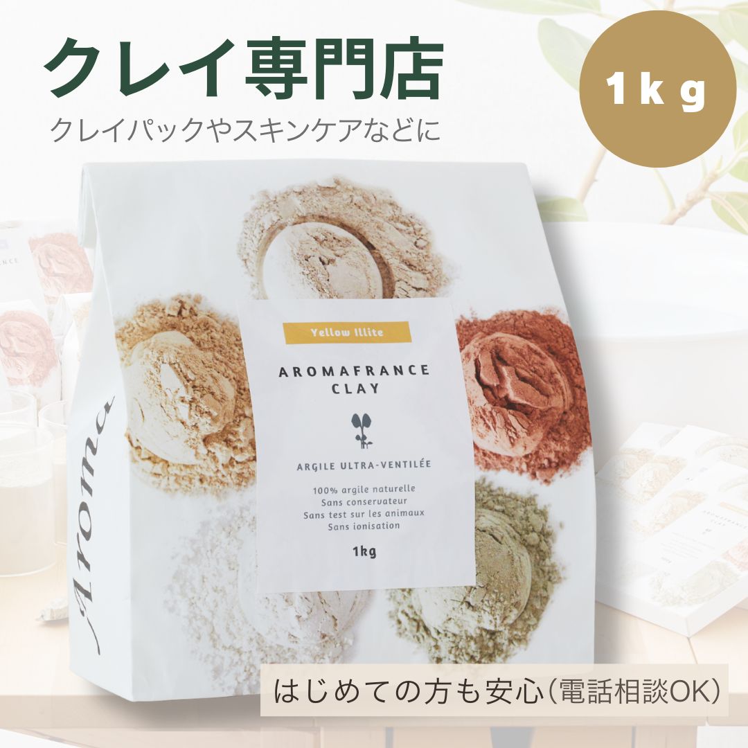 イエローイライト 1kg 高純度クレイ アロマフランス クレイ初心者サポート付 クレイパック フェイスパック 洗顔 入浴剤 普通肌 スキンケア ボディパック リラックス 天然クレイ 頭皮パック 日焼ケア フットバス クレイバス 大容量