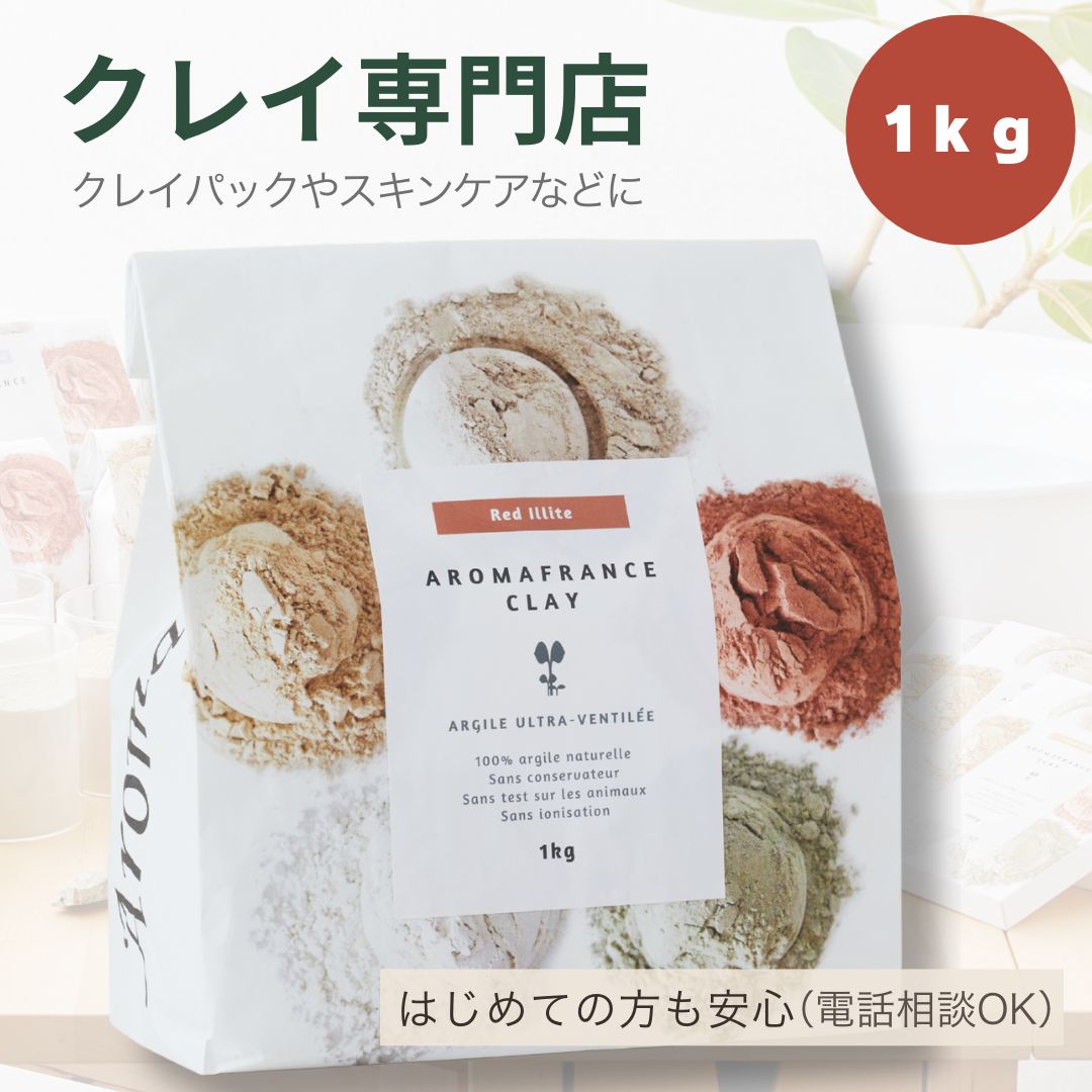 レッドイライト 1kg 高純度クレイ アロマフランス クレイ初心者サポート付 足浴 入浴剤 フットバス クレイバス ボディパック 温活 天然クレイ 大容量
