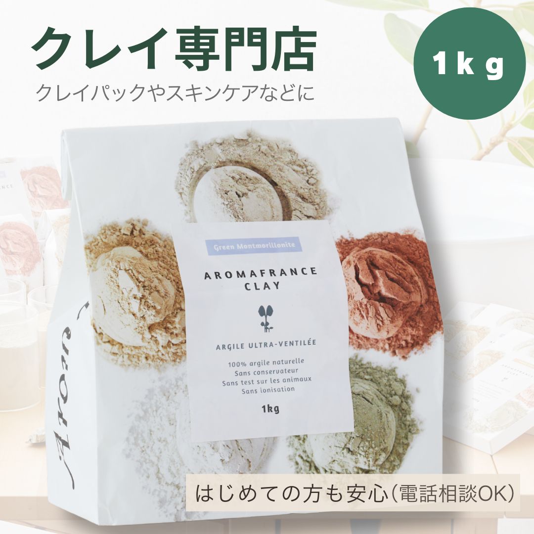グリーンモンモリオナイト 1kg 高純度クレイ アロマフランス クレイ初心者サポート付 クレイパック 洗顔 毛穴ケア 角質ケア スキンケア ボディパック 入浴剤 天然クレイ かかとケア フットバス 電磁波 大容量