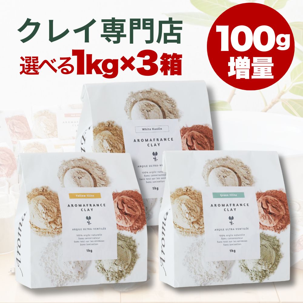 樂天商城 - クーポンあり アロマフランス 送料無料 クレイ 1キログラム 種類選べる 3箱組み合せ まとめ買いセットフットバス クレイパッククレイ100g 増量セット