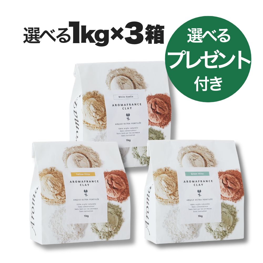 クーポンあり アロマフランス 送料無料 クレイ 1キログラム 種類選べる 3箱組み合せ まとめ買いセット..