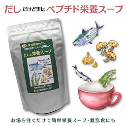 だし & ペプチド 栄養スープ 千年前の食品舎 500g化学調味料 酵母エキス たんぱく加水分解物 無添加 塩分 不使用 だしペプチドドリップ 粉末 栄養 補給 離乳食 作りに