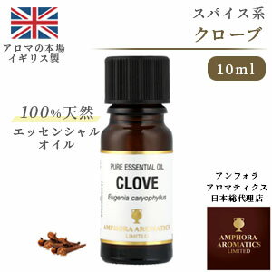 [英国製アロマ老舗ブランド 100%天然] クローブ 10ml アロマオイル 精油 エッセンシャルオイル ラベンダー アロマ ギフト お試し