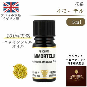 アロマオイル イモーテル 5ml｜ エッセンシャルオイル アロマ リラックス ギフト プレゼント リフレッシュ 癒やし 集中 勉強 アロマテラピー サウナ