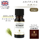 [英国製アロマ老舗ブランド 100%天然] ベチバー 10ml アロマオイル 精油 エッセンシャルオイル ラベンダー アロマ ギフト お試し