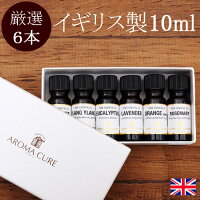 おすすめアロマオイルセット 10ml×6本 精油 エッセンシャルオイル 送料無料