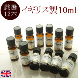 アロマオイル セット 10ml×12本 精油 エッセンシャルオイル 送料無料