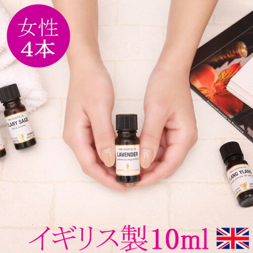 レディースアロマオイル セット 10ml×4本 ラベンダー ゼラニウム クラリセージ イランイラン 送料無料