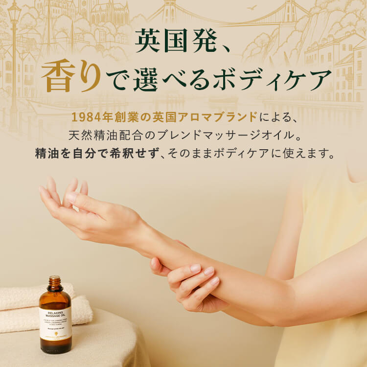 マッサージオイル アロマ【選べる10種】100ml 英国製 天然精油配合 ボディオイル ボディケア ボディマッサージ 保湿 香り 脚 足 肩 腰 ラベンダー【SS】 (2)