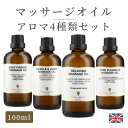 マッサージオイル 天然精油 イギリス製 4本セット パーフェクトボディケア 100ml|マッサージ オイル アロマオイル アロママッサージオイル ボディオイル ...