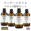 マッサージオイル 天然精油 イギリス製 4本セット パーフェクトボディケア 100ml｜マッサージ オイル アロマオイル アロママッサージオイル ボディオイル 大人 リラックス 保湿 全身 美容オイル むくみ ストレス 肩こり 腰痛 関節痛 ひざ　筋肉 香り