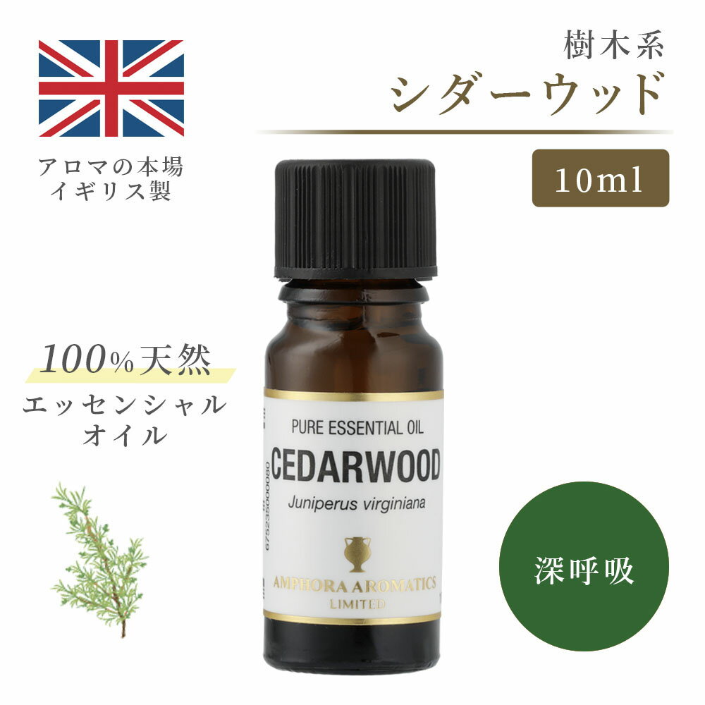 アロマオイル シダーウッド　10ml エッセンシャルオイル アロマ リラックス ギフト プレゼント リフレッシュ 癒やし 集中 勉強 アロマテラピー サウナ