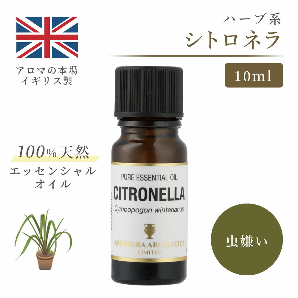 アロマオイル シトロネラ 10ml イギリス製 天然精油100% ｜ エッセンシャルオイル アロマ リラックス ギフト プレゼント　虫除け　虫よけ リフレッシュ 癒やし 集中 勉強 アロマテラピー