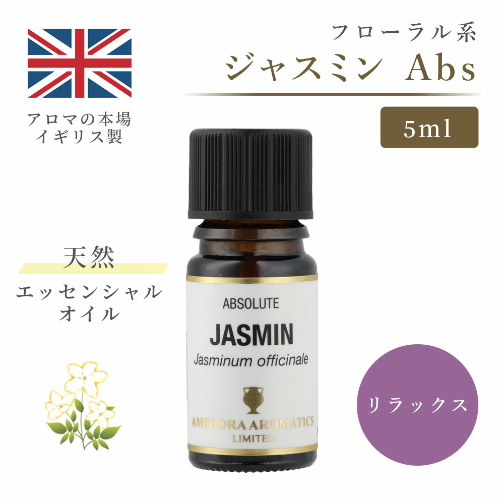 アロマオイル ジャスミン 5ml ｜ エッセンシャルオイル アロマ リラックス ギフト プレゼント リフレッシュ 癒やし 集中 勉強 アロマテラピー サウナ