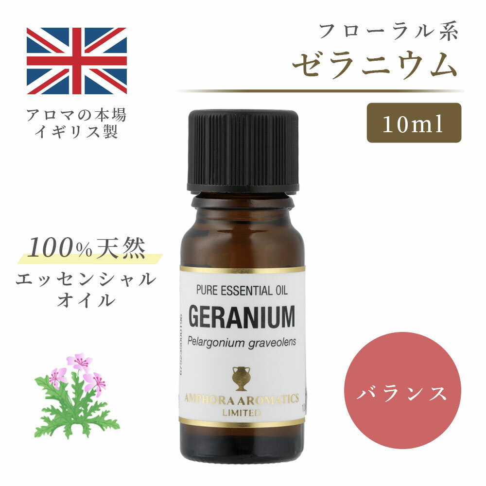 アロマオイルのギフト アロマオイル ゼラニウム 10ml イギリス製 天然精油100% ｜ エッセンシャルオイル アロマ リラックス ギフト プレゼント リフレッシュ 癒やし 集中 勉強 アロマテラピー サウナ