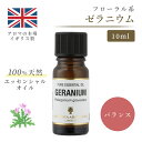 アロマオイル ゼラニウム 10ml イギ