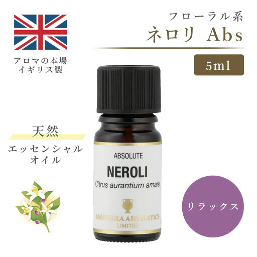 アロマオイル ネロリ 5ml| エッセンシャルオイル アロマ リラックス ギフト プレゼント リフレッシュ 癒やし 集中 勉強 アロマテラピー サウナ お中元 アロマオイル ネロリ 5ml| エッセンシャルオイル アロマ リラックス ギフト プレゼント リフレッシュ 癒やし 集中 勉強 アロマテラピー サウナ お中元