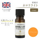 アロマオイル イギリス製 天然精油 ネロリライト 10ml イギリス製 天然精油100% ｜ エッセンシャルオイル アロマ リラックス ギフト プレゼント リフレッシュ 癒やし 集中 勉強 アロマテラピー