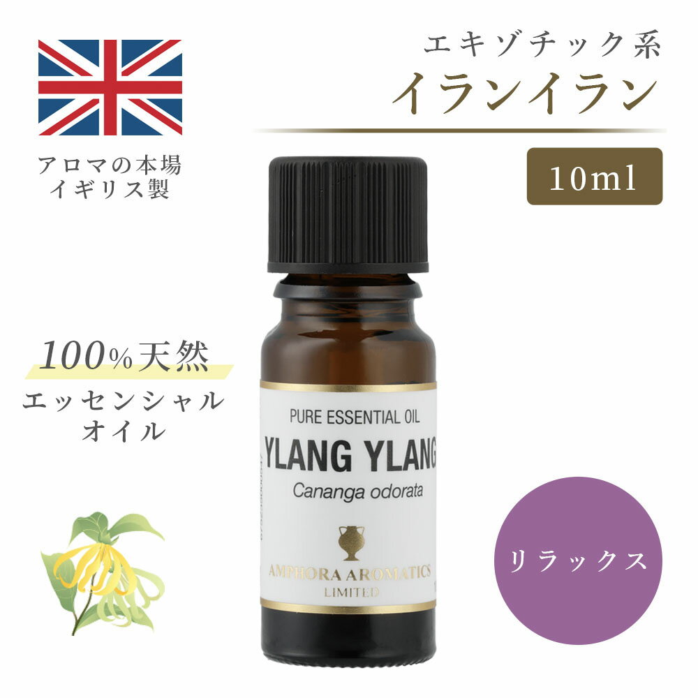 アロマオイル イランイラン 10ml イギリス製 天然精油100% エッセンシャルオイル アロマ リラックス ギフト プレゼント リフレッシュ 癒やし 集中 勉強 アロマテラピー サウナ