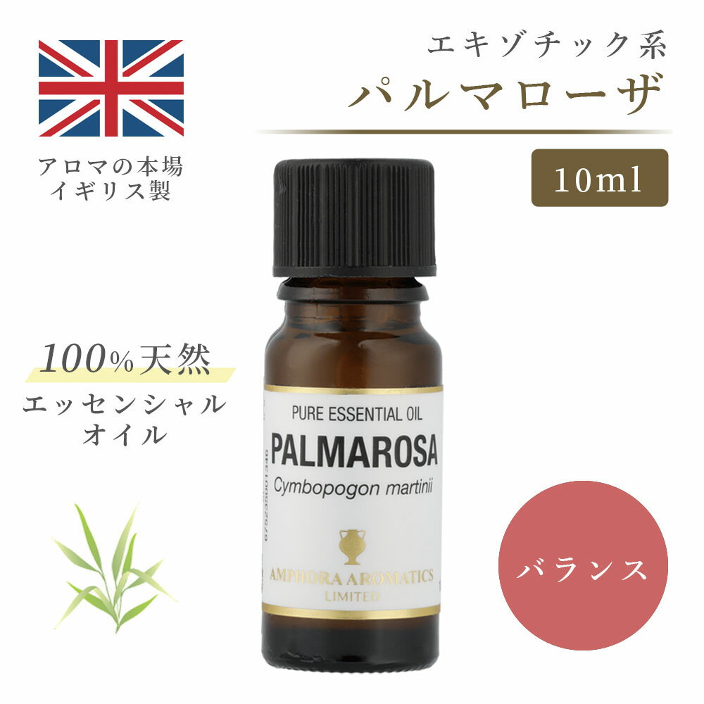 アロマオイル パルマローザ 10ml イギリス製 天然精油100% ｜ エッセンシャルオイル アロマ リラックス ギフト プレゼント リフレッシュ 癒やし 集中 勉強 アロマテラピー