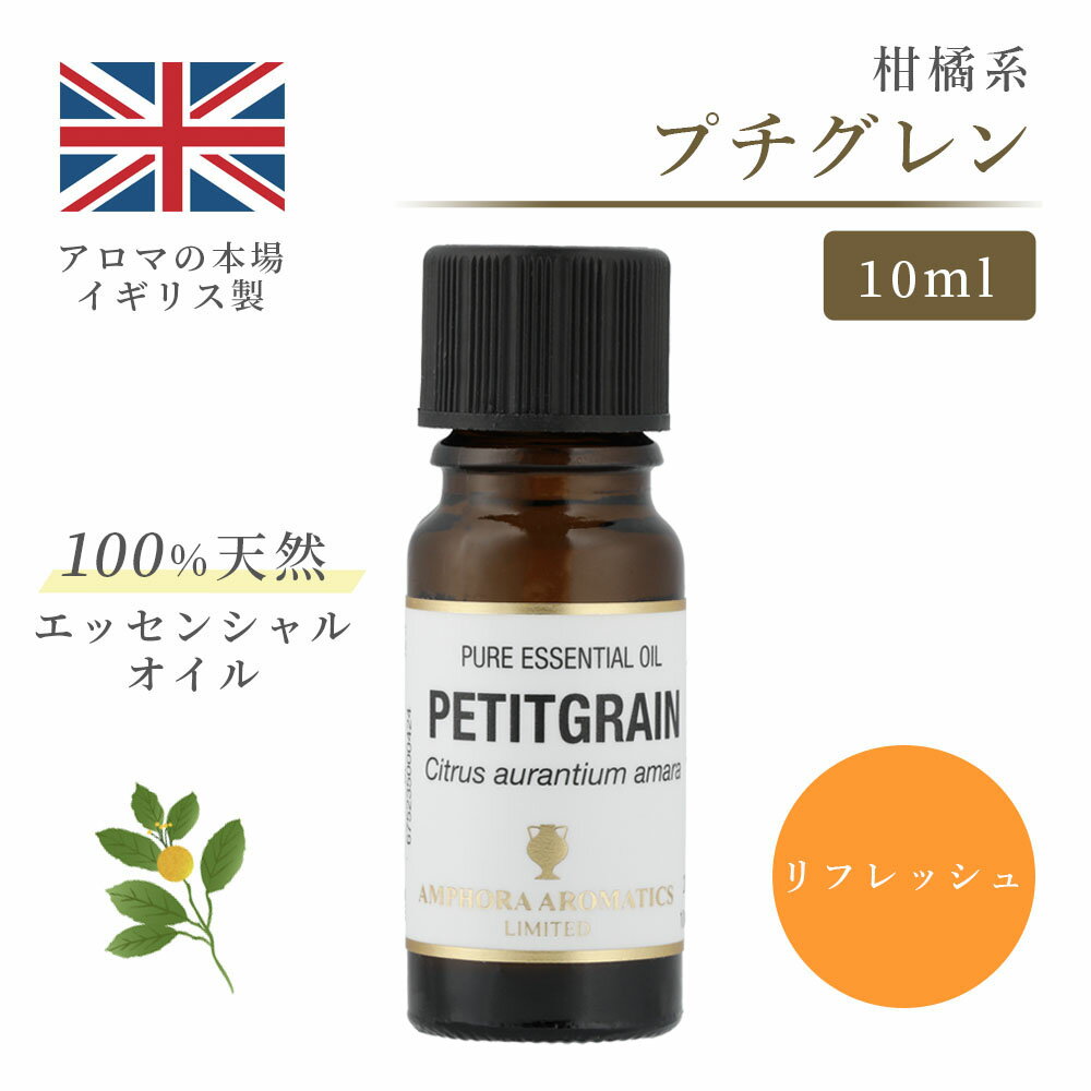 アロマオイル プチグレン　10ml エッセンシャルオイル アロマ リラックス ギフト プレゼント リフレッシュ 癒やし 集中 勉強 アロマテラピー