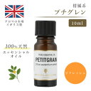 アロマオイル プチグレン 10ml エッセンシャルオイル アロマ リラックス ギフト プレゼント リフレッシュ 癒やし 集中 勉強 アロマテラピー サウナ お中元