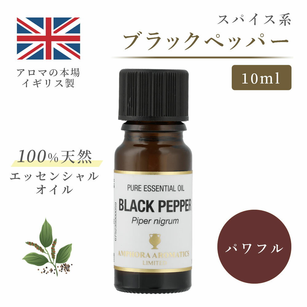 楽天アロマキュア楽天市場店アロマオイル ブラックペッパー アロマ 10ml イギリス製 天然精油100％ ｜ エッセンシャルオイル アロマ リラックス ギフト プレゼント リフレッシュ 癒やし 集中 勉強 アロマテラピー