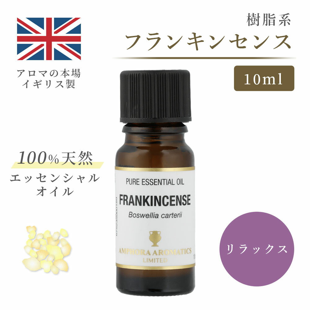 アロマオイル フランキンセンス 10ml イギリス製 天然精油100% ｜ エッセンシャルオイル アロマ リラックス ギフト プレゼント 浄化用 リフレッシュ 癒やし 集中 勉強 アロマテラピー