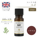 アロマオイル ベイ 10ml イギリス製 天然精油100% | エッセンシャルオイル アロマ リラックス ギフト プレゼント リフレッシュ 癒やし 集中 勉強 アロマテラピー サウナ お中元