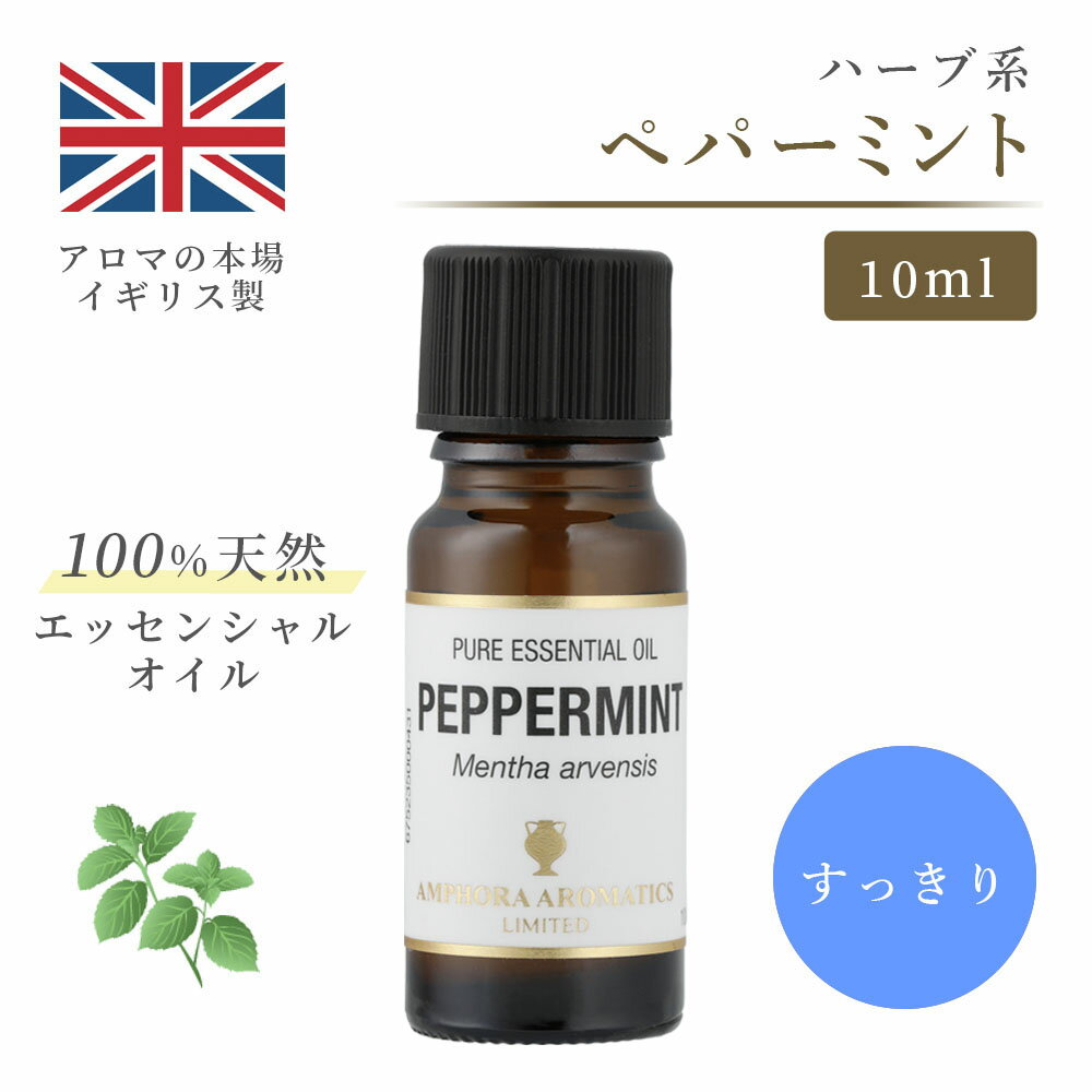 アロマオイル ペパーミント 10ml イギリス製 天然精油100% ｜ エッセンシャルオイル アロマ リラックス ギフト プレゼント ハッカ油　薄荷 リフレッシュ 癒やし 集中 勉強 アロマテラピー サウナ