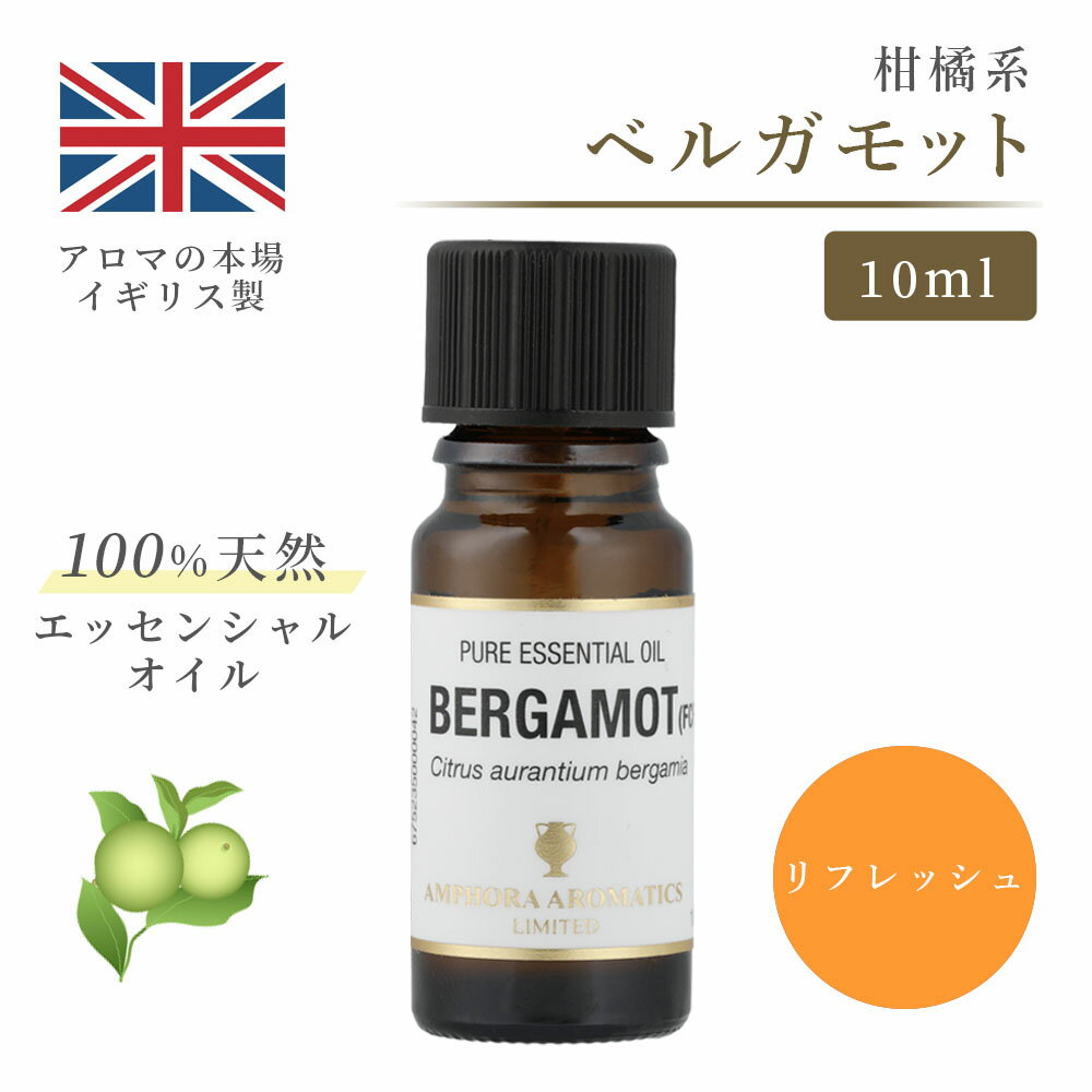 アロマオイル ベルガモット FCF 10ml イギリス製 天然精油100% ｜ エッセンシャルオイル アロマ リラックス ギフト プレゼント リフレッシュ 癒やし 集中 勉強 アロマテラピー