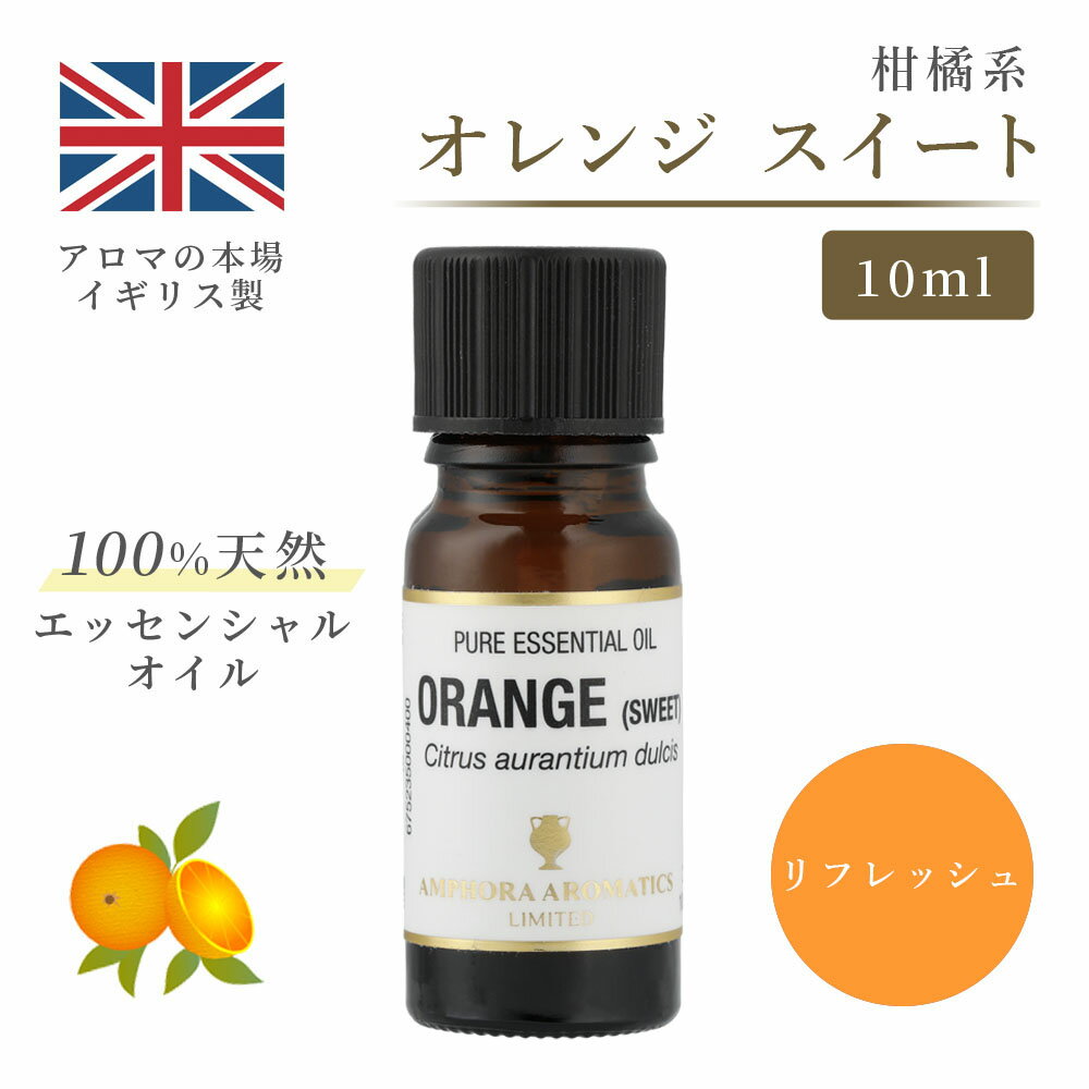 アロマオイル オレンジスイート 10ml イギリス製 天然精油100% ｜ エッセンシャルオイル アロマ リラックス ギフト プレゼント リフレッシュ 癒やし 集中 勉強 アロマテラピー