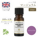 アロマオイル マジョラム スイート 10ml イギリス製 天然精油100% ｜ エッセンシャルオイル アロマ リラックス ギフト プレゼント 安眠グッズ 睡眠 リフレッシュ 癒やし 集中 勉強 アロマテラピー