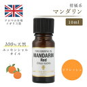 アロマオイル マンダリン 10ml イギリス製 天然精油100% | エッセンシャルオイル アロマ リラックス ギフト プレゼント リフレッシュ 癒やし 集中 勉強 アロマテラピー サウナ お中元