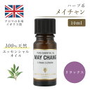 アロマオイル メイチャン　10ml エッセンシャルオイル アロマ リラックス ギフト プレゼント リフレッシュ 癒やし 集中 勉強 アロマテラピー