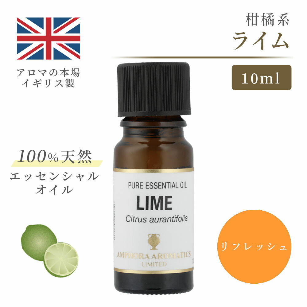 アロマオイル ライム　10ml エッセンシャルオイル アロマ リラックス ギフト プレゼント リフレッシュ 癒やし 集中 勉強 アロマテラピー