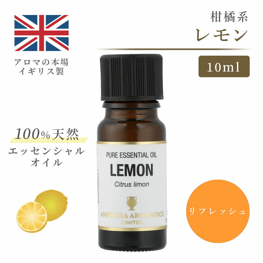 アロマオイル レモン 10ml イギリス