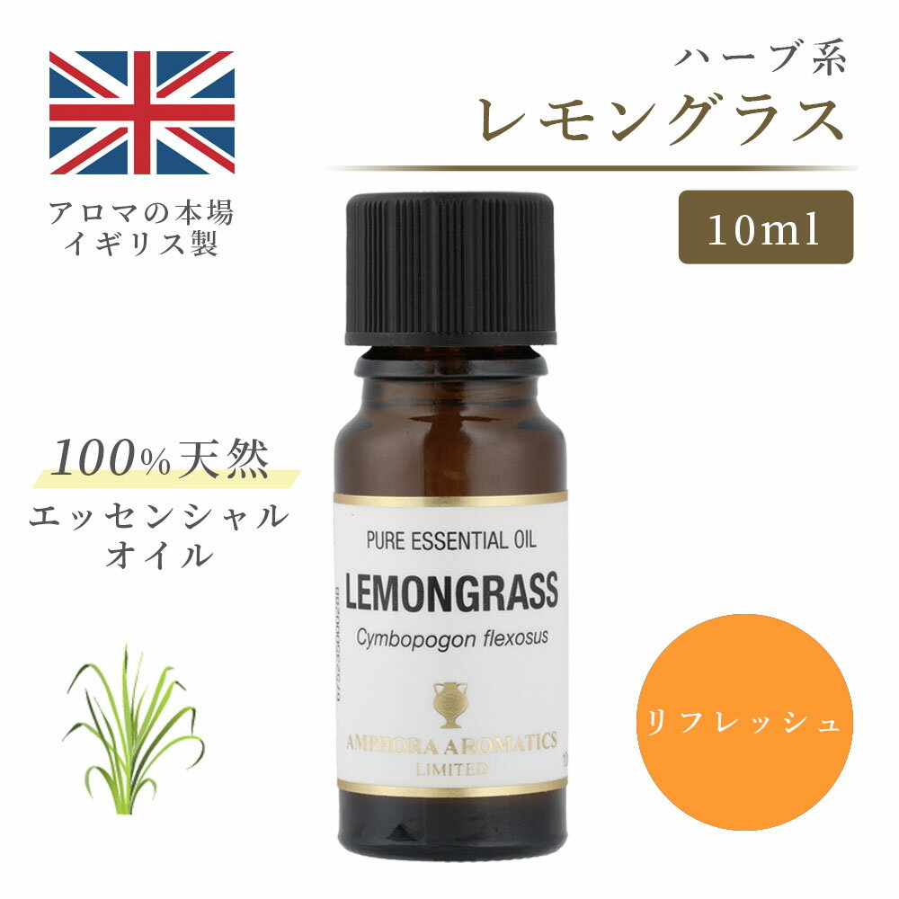 アロマオイル レモングラス 10ml イギリス製 天然精油100% ｜ エッセンシャルオイル アロマ リラックス ギフト プレゼント リフレッシュ 癒やし 集中 勉強 アロマテラピー サウナ