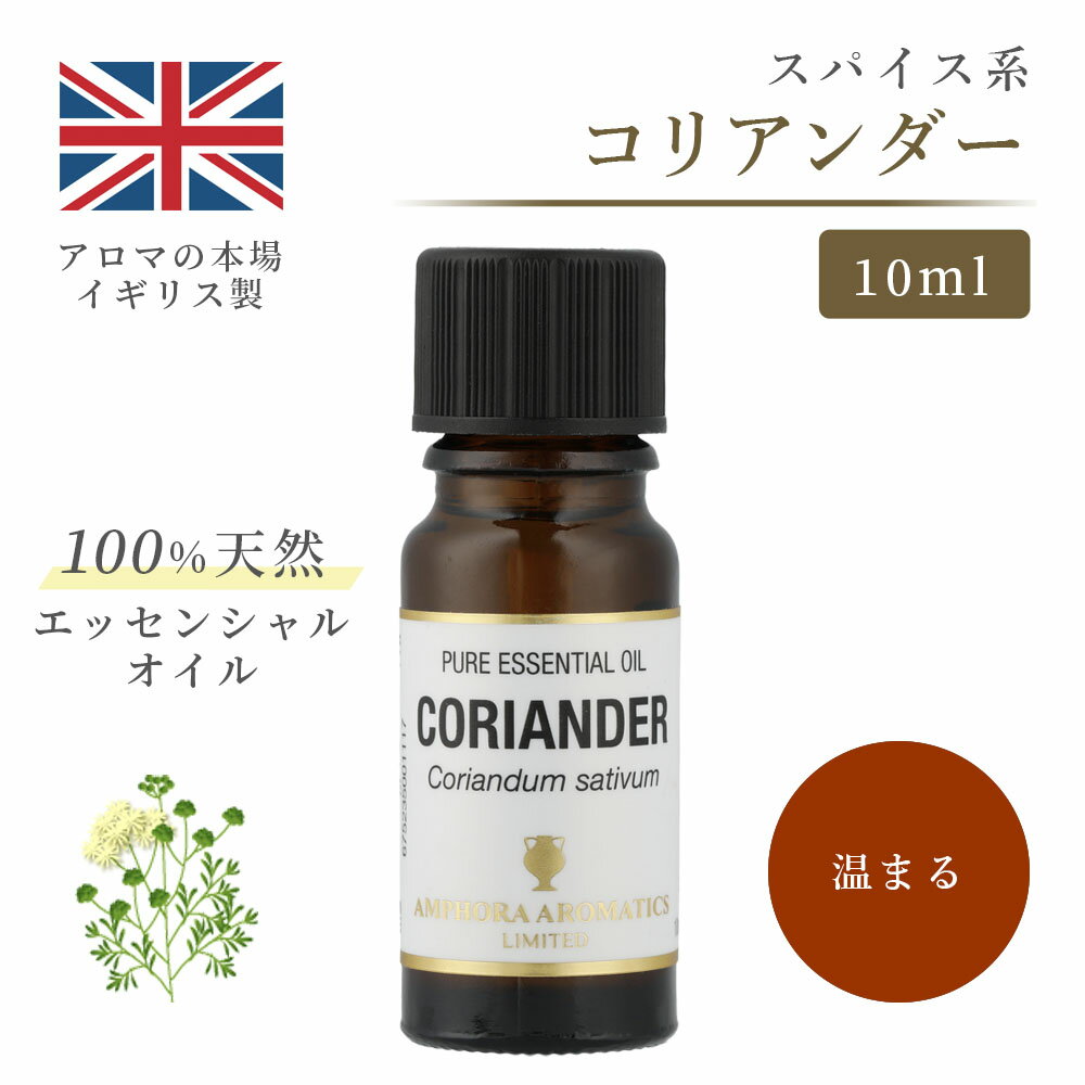 アロマオイル コリアンダー 10ml イギリス製 天然精油100% ｜ エッセンシャルオイル アロマ リラックス ギフト プレゼント リフレッシュ 癒やし 集中 勉強 アロマテラピー サウナのサムネイル