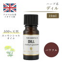 アロマオイル ディル 10ml エッセンシャルオイル アロマ リラックス ギフト プレゼント リフレッシュ 癒やし 集中 勉強 アロマテラピー サウナ お中元