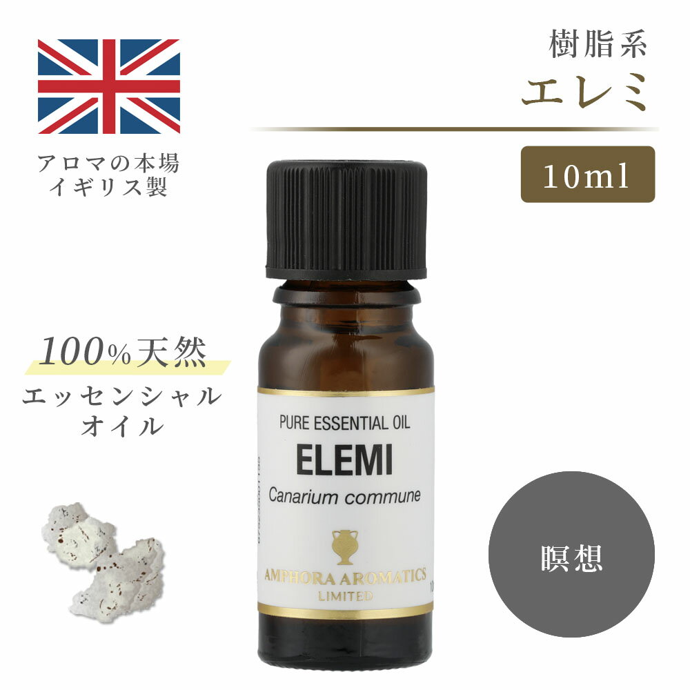 楽天アロマキュア楽天市場店アロマオイル エレミ 10ml イギリス製 天然精油100％ ｜ エッセンシャルオイル アロマ リラックス ギフト プレゼント リフレッシュ 癒やし 集中 勉強 アロマテラピー サウナ