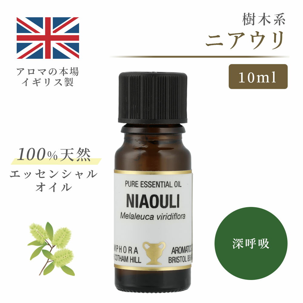 アロマオイル ニアウリ 10ml イギリス製 天然精油100% | エッセンシャルオイル アロマ リラックス ギフト プレゼント 樹木 ウッディ 香り リフレッシュ 癒やし 集中 勉強 アロマテラピー サウナ 母の日 父の日