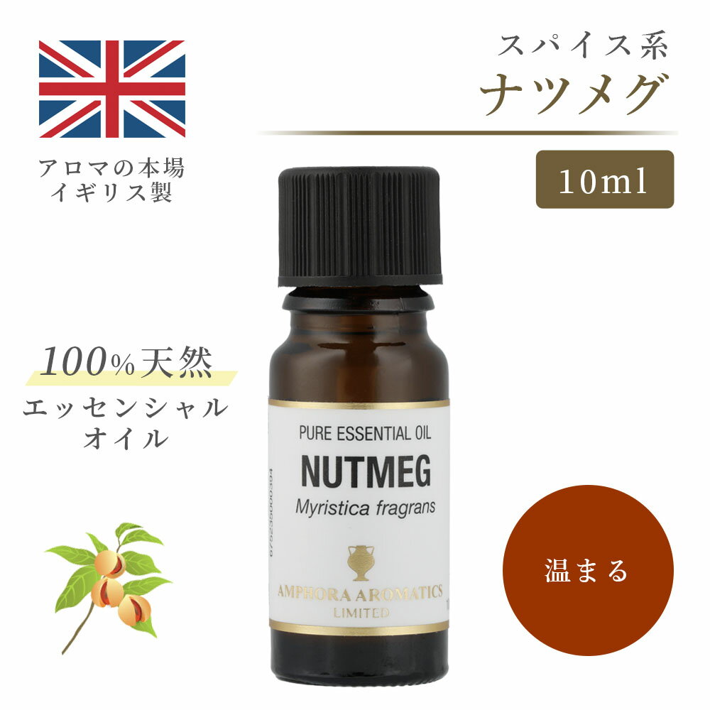 楽天アロマキュア楽天市場店アロマオイル ナツメグ 10ml イギリス製 天然精油100％ ｜ エッセンシャルオイル アロマ リラックス ギフト プレゼント リフレッシュ 癒やし 集中 勉強 アロマテラピー サウナ