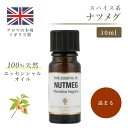 アロマオイル ナツメグ 10ml イギリ